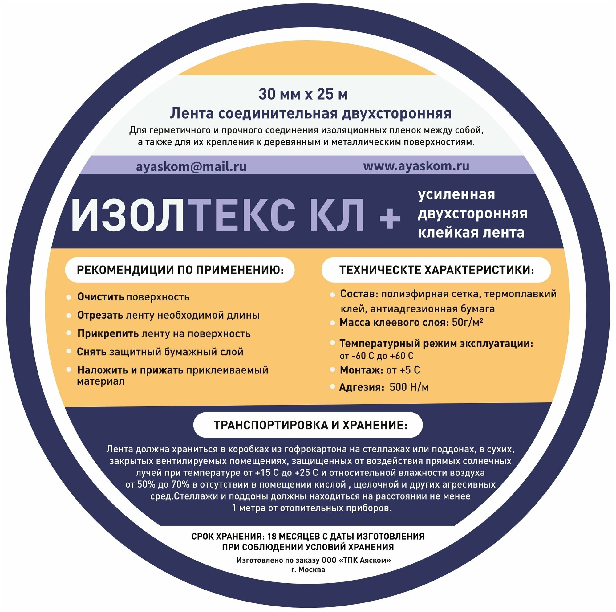 Монтажная лента Изолтекс КЛ+ 30 мм x 25 м 1 шт