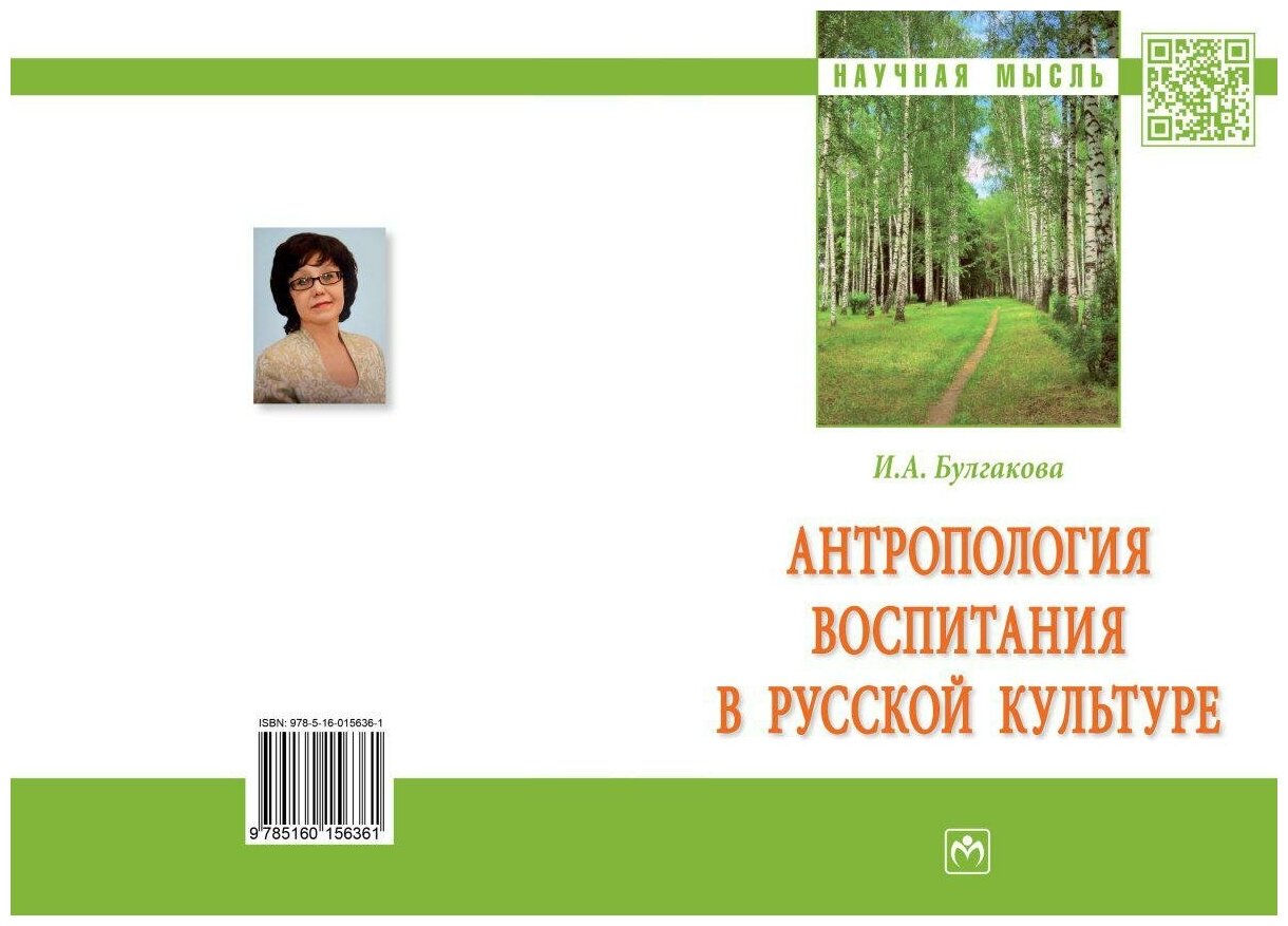 Антропология воспитания в русской культуре. Монография - фото №1