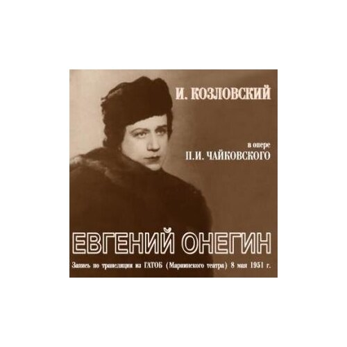 AUDIO CD чайковский П. И. 