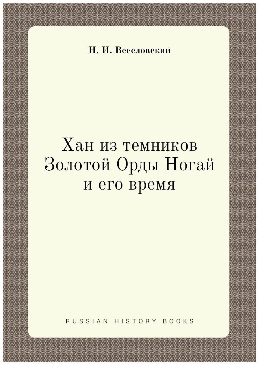 Книга Хан из темников Золотой Орды Ногай и Его Время - фото №1