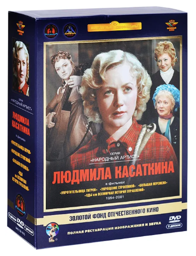 Золотой Фонд Отечественного кино: Людмила Касаткина 1954-2001 5DVD