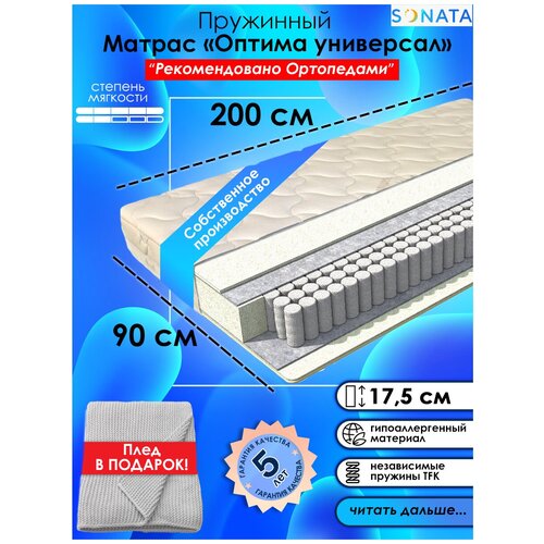 Матрас Оптима Универсал высота 18,5 см, пружинный, 90х200 см 90 на 200 ортопедический 90 х 200