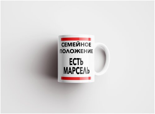 Семейное положение, есть Марсель