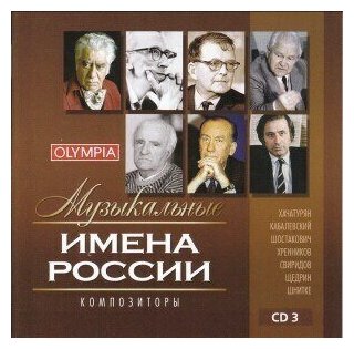 AUDIO CD Музыкальные имена России. Композиторы. т. 3