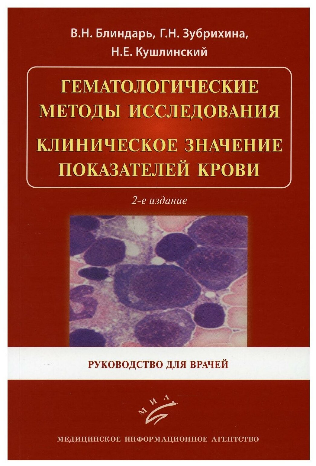 Гематологические методы исследования. Клиническое значение показателей крови: Руководство для врачей. 2-е изд, испр