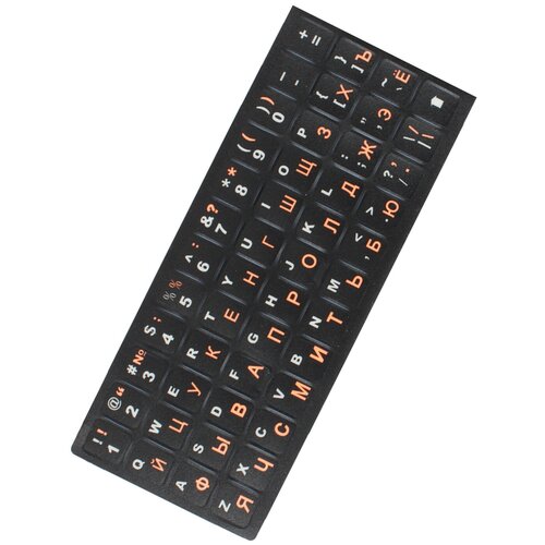 Пластиковые наклейки на клавиатуру с русскими буквами, черные-оранжевые