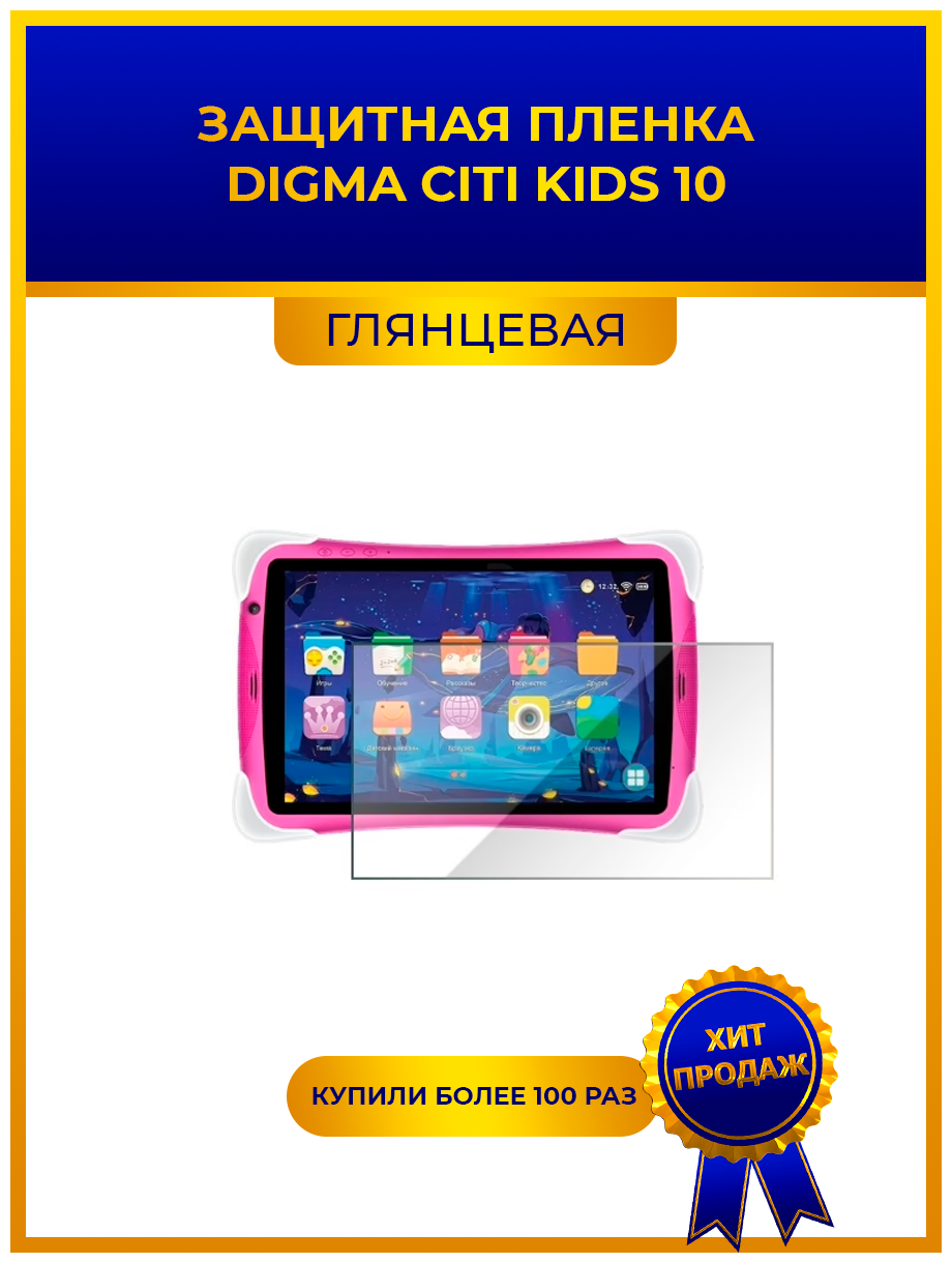 Глянцевая защитная premium-плёнка для Digma CITI kids 10  гидрогелевая на дисплей для планшета