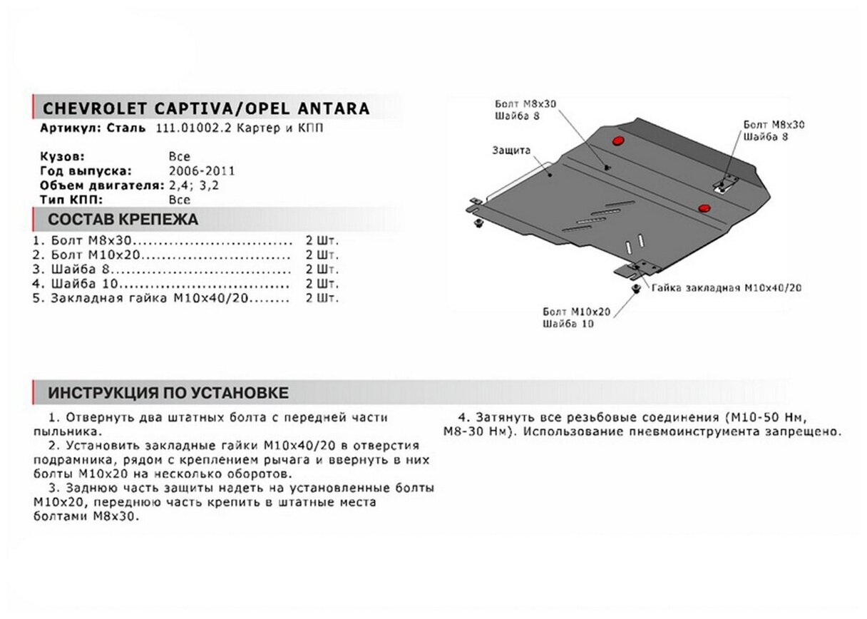 Защита картера и КПП АвтоБроня для Chevrolet Captiva 2006-2011/Opel Antara 2006-2011 сталь 18 с крепежом 111010022