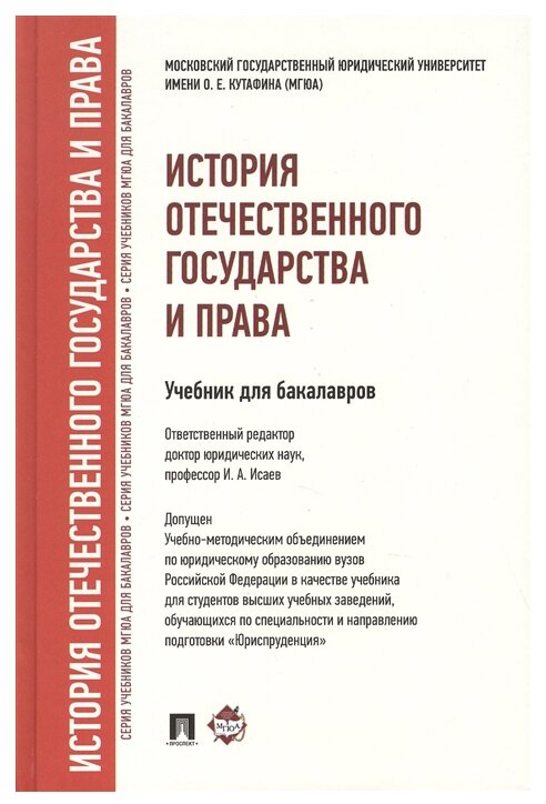 Исаев И. А. "История отечественного государства и права. Учебник для бакалавров"