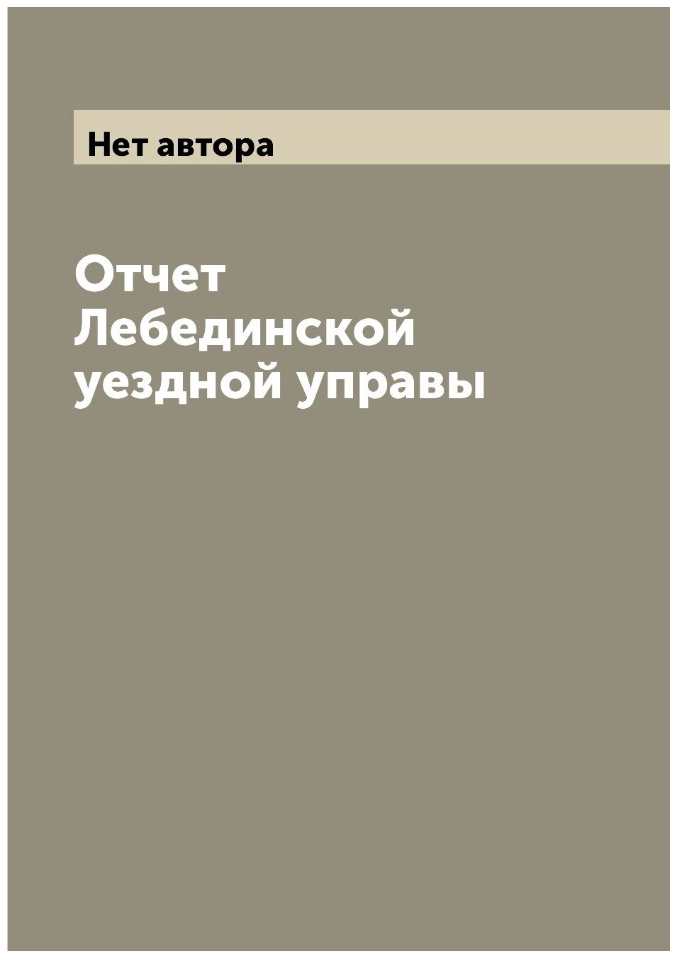 Книга Отчет Лебединской уездной управы - фото №1