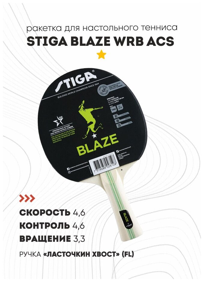 Ракетка для настольного тенниса Stiga Blaze WRB ACS, арт.1211-6018-01, для начин., нак. 1,8 мм ITTF, конич. ручка