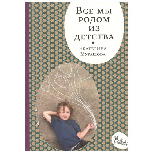 Мурашова Е. "Все мы родом из детства"