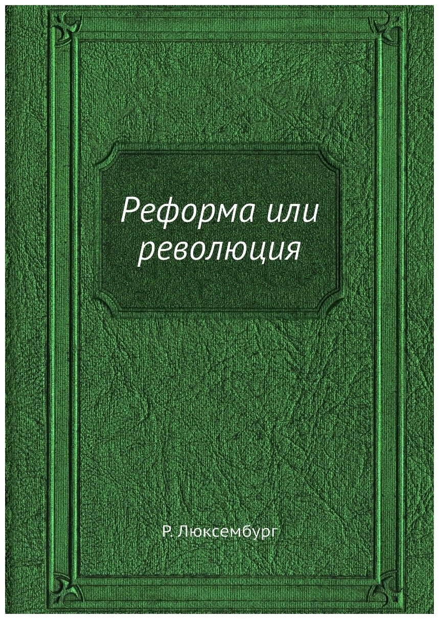 Книга Реформа Или Революция (Люксембург Роза) - фото №1