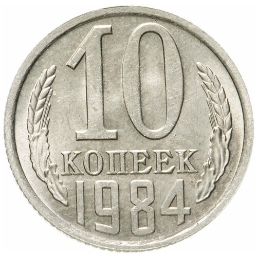 10 копеек 1984