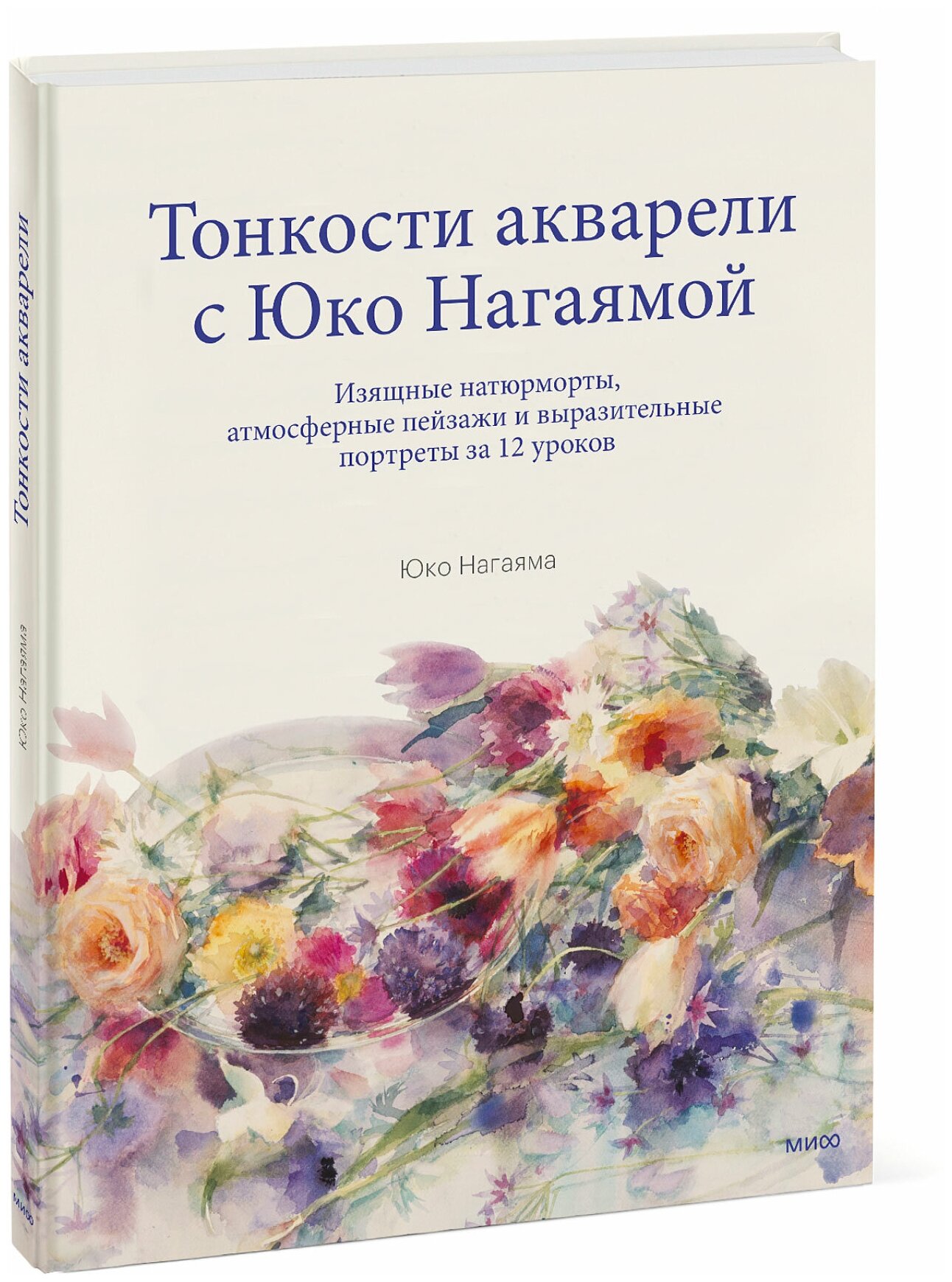 Юко Нагаяма. Тонкости акварели с Юко Нагаямой. Изящные натюрморты, атмосферные пейзажи и выразительные портреты за 12 уроков