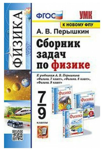 Сборник задач Экзамен По физике. 7-9 классы. К новому учебнику Перышкина. УМК. ФГОС. 2023 год А. Перышкин