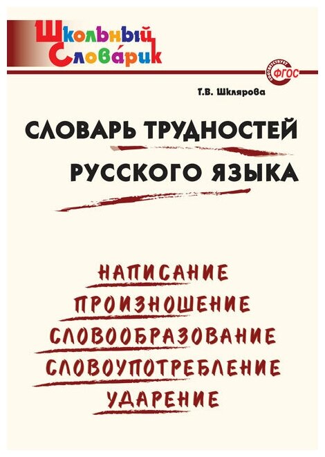 Шклярова Т.В. "Словарь трудностей русского языка"