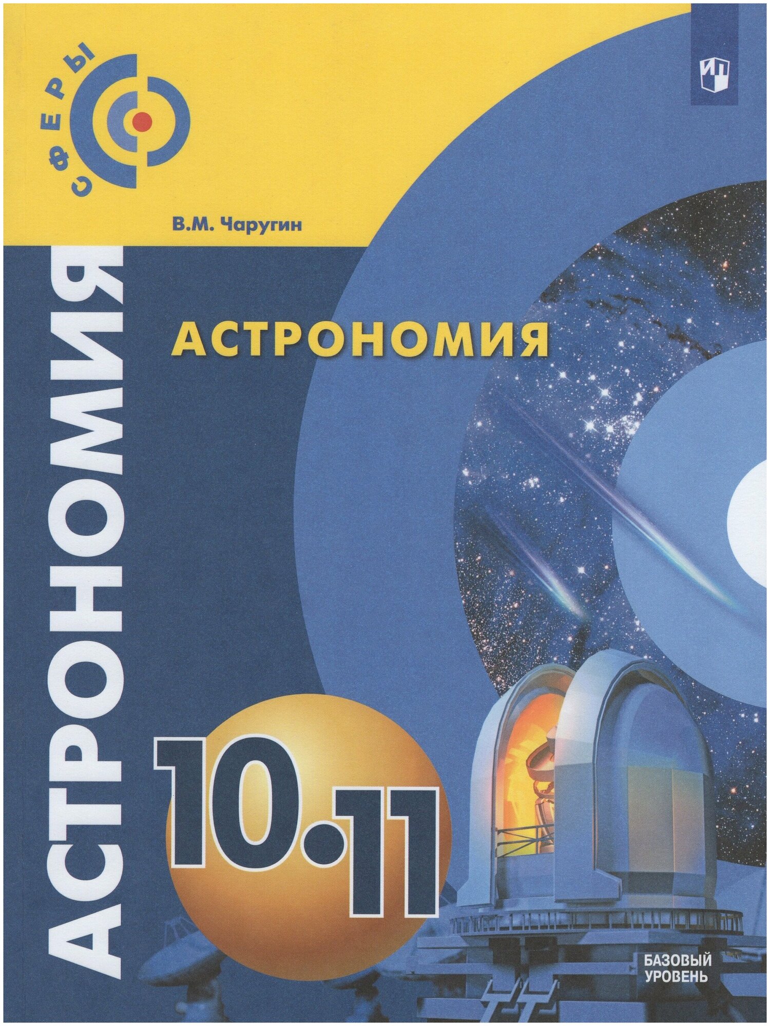 Астрономия. 10-11 классы. Базовый уровень. Учебник / Чаругин В. М. / 2021