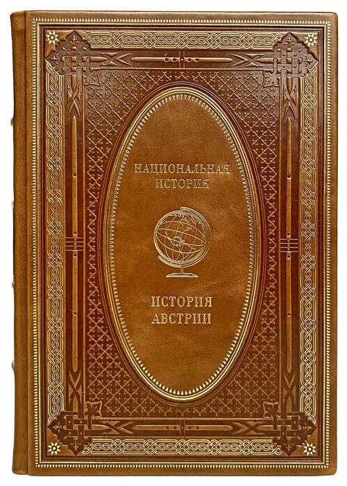 История Австрии. Подарочная книга в кожаном переплёте