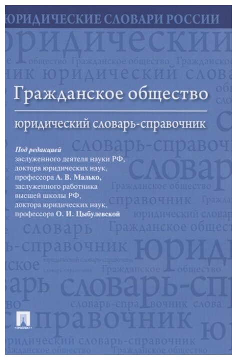 Под ред. Малько А. В, Цыбулевской О. И. "Гражданское общество: юридический словарь-справочник"