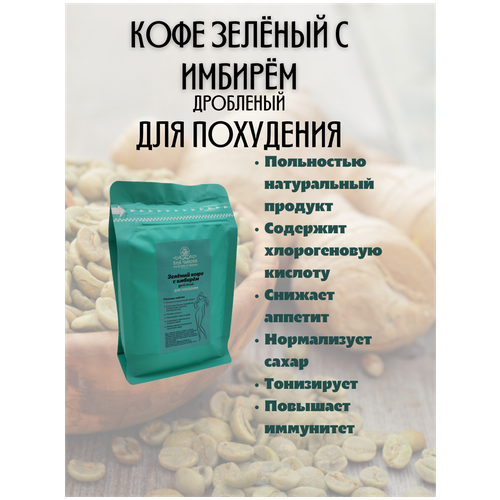 Зелёный кофе дробленый с имбирём (для похудения) 1000 гр.