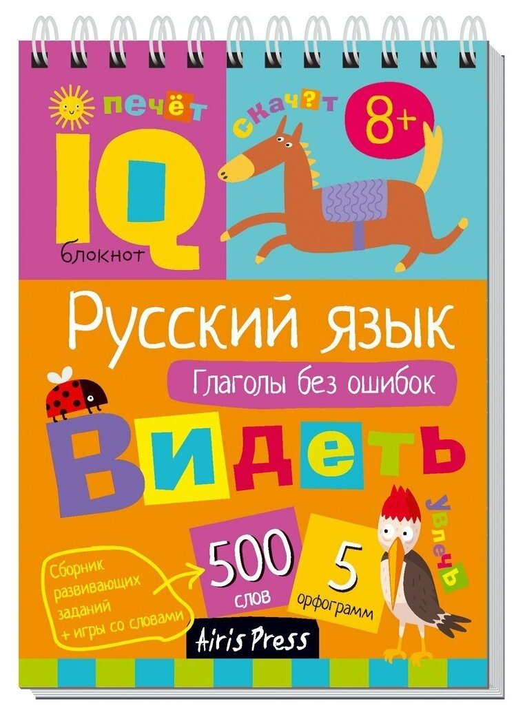 Умный блокнот Русский язык Глаголы без ошибок 500 слов 5 орфограмм Сборник развивающих заданий игры со словами Учебное пособие Овчинникова 8+