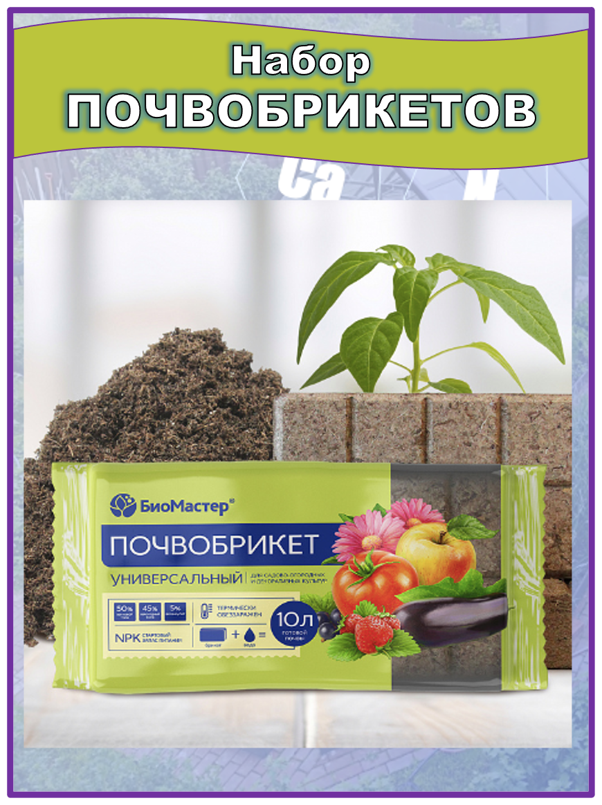 Почвобрикет питательный грунт для садово-огородных, декоративных, комнатных растений и рассады. "Универсальный" 10л Набор 3 шт. - фотография № 3