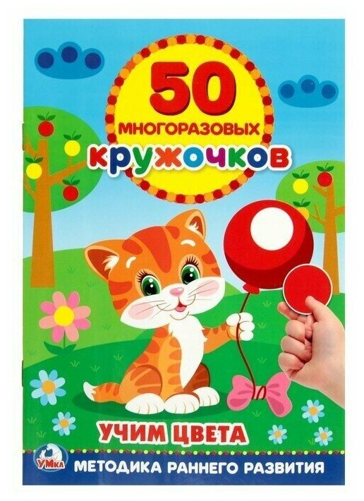 Обучающая книга "Учим цвета", 50 многоразовых наклеек, 1 шт.