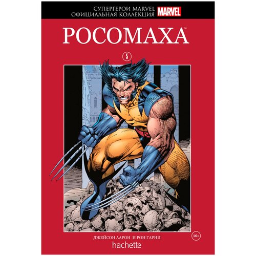 Супергерои Marvel. Официальная коллекция №5. Росомаха