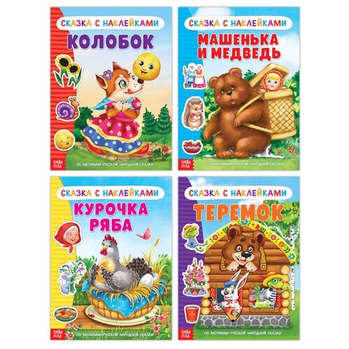 Наклейки «Русские народные сказки» №1, набор 4 шт. набор детских книг и пазлов 4 4 народные сказки