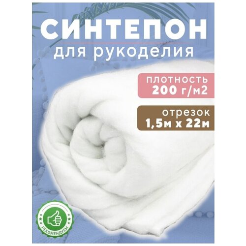 синтепон Ткань для рукоделия 1.5х22м 200г/м2