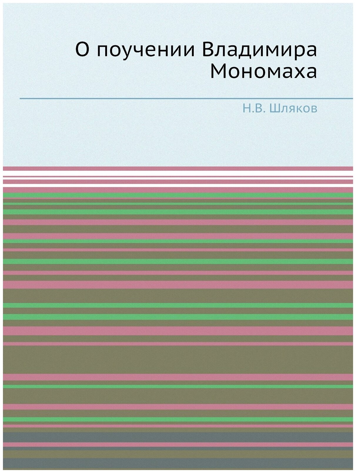Книга О поучении Владимира Мономаха - фото №1