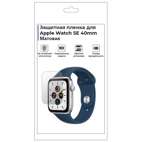 Гидрогелевая пленка для смарт-часов Apple Watch SE 40mm,матовая,не стекло,защитная.