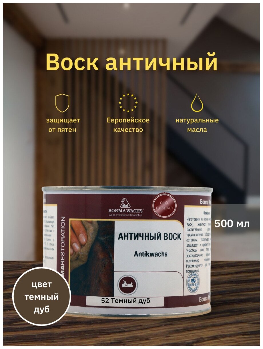 Воск античный Antik Wax BORMA WACHS (500мл) Цвет: Темный Дуб