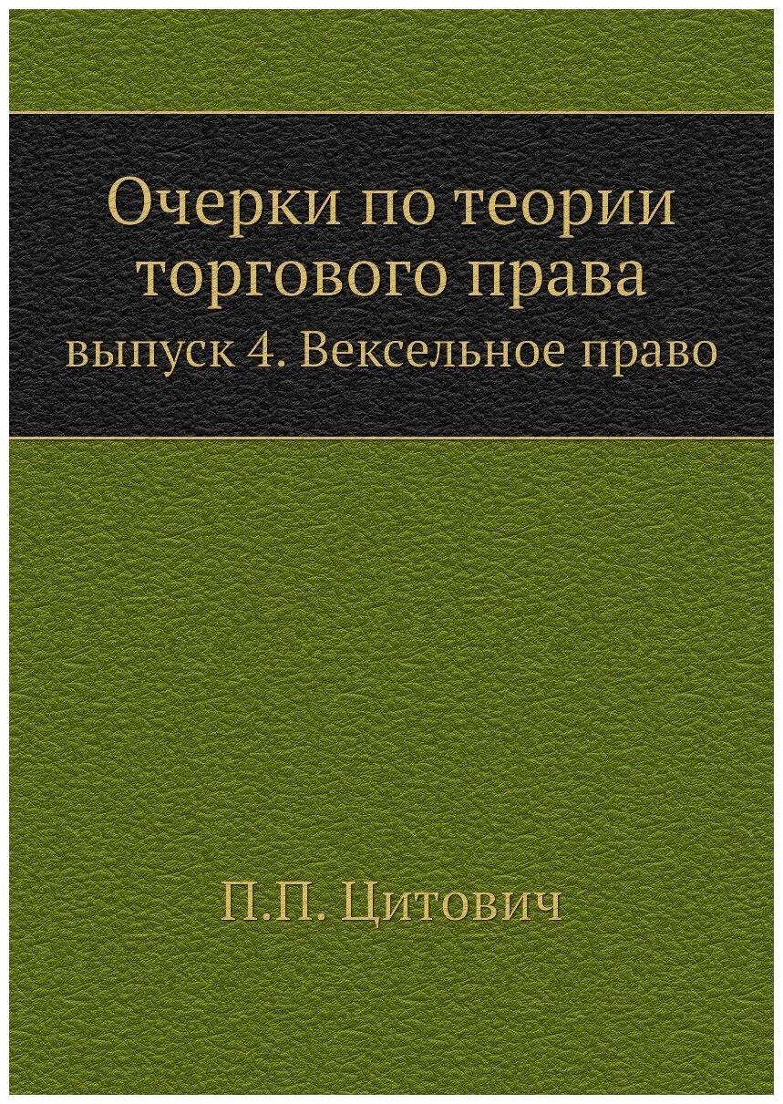 Очерки по теории торгового права. выпуск 4. Вексельное право