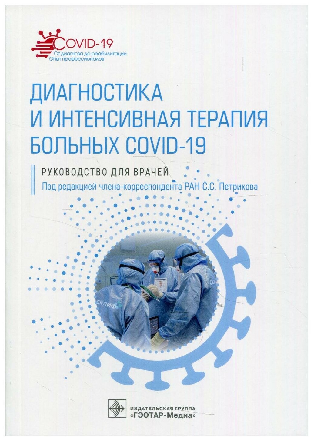 Диагностика и интенсивная терапия больных COVID-19. Руководство - фото №1