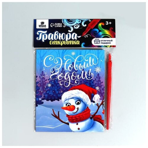 Гравюра-открытка «С Новым годом» Снеговик, с металлическим эффектом «радуга» открытка с новым годом дом снеговик елка тиснение конгрев
