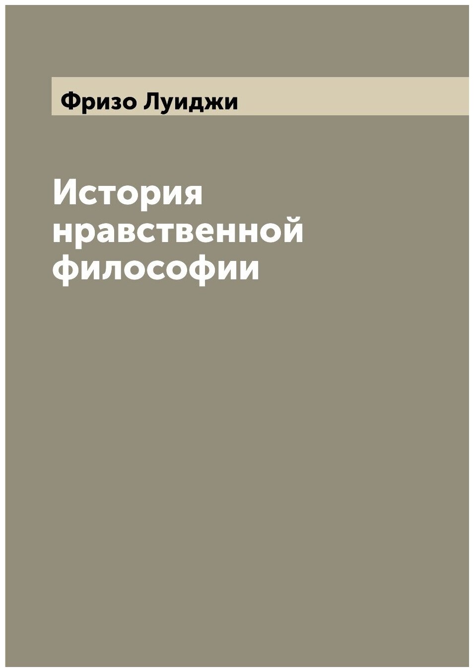 История нравственной философии