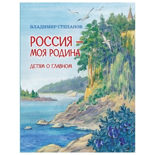 Степанов В.А. "Россия – моя Родина"