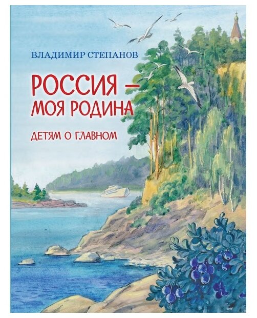 Россия – моя Родина (Степанов Владимир Александрович) - фото №1