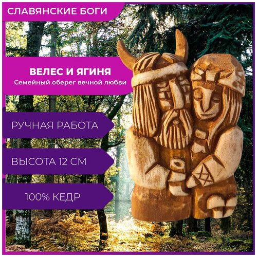 Пара славянских богов семейный оберег Велес+Ягиня кедр ручная работа 12см подарок на годовщину свадьбы. Товар уцененный