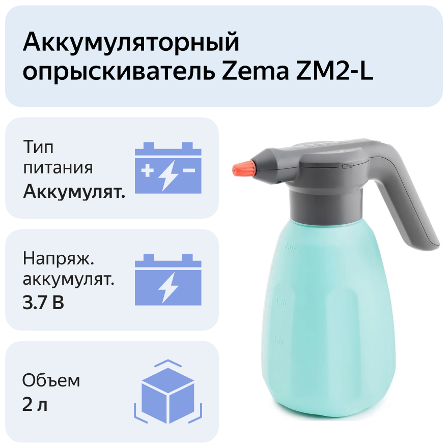 Аккумуляторный опрыскиватель Zema ZM2-L, 2 л — купить сегодня c доставкой и...