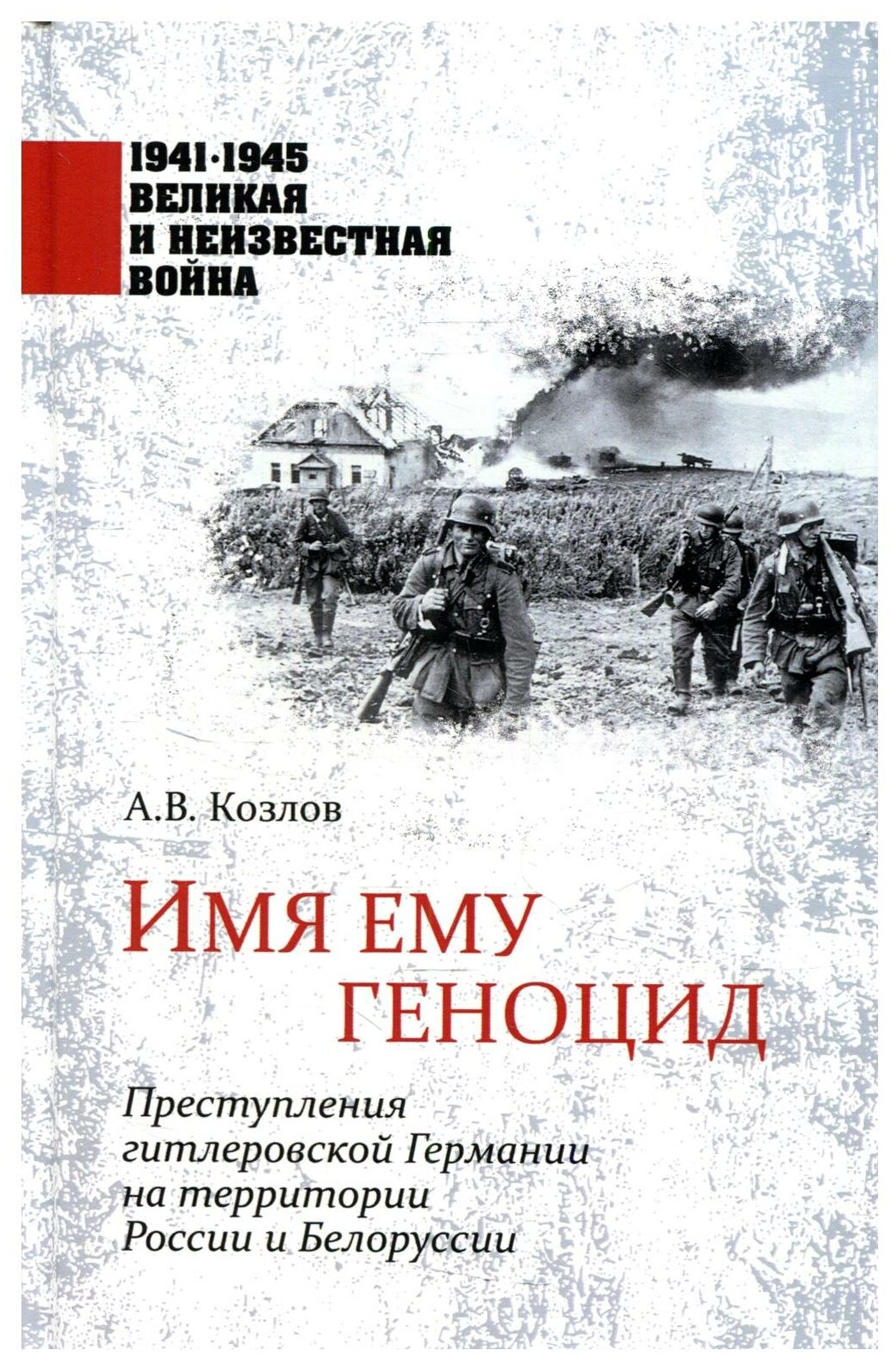 Имя ему геноцид Преступления гитлеровской Гермии на территории Белоруссии и России - фото №1