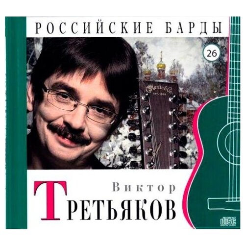 AUDIO CD Виктор Третьяков - CD+буклет. Коллекция. Российские барды. Том 26.