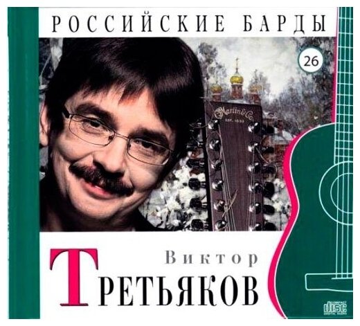 AUDIO CD Виктор Третьяков - CD+буклет. Коллекция. Российские барды. Том 26.