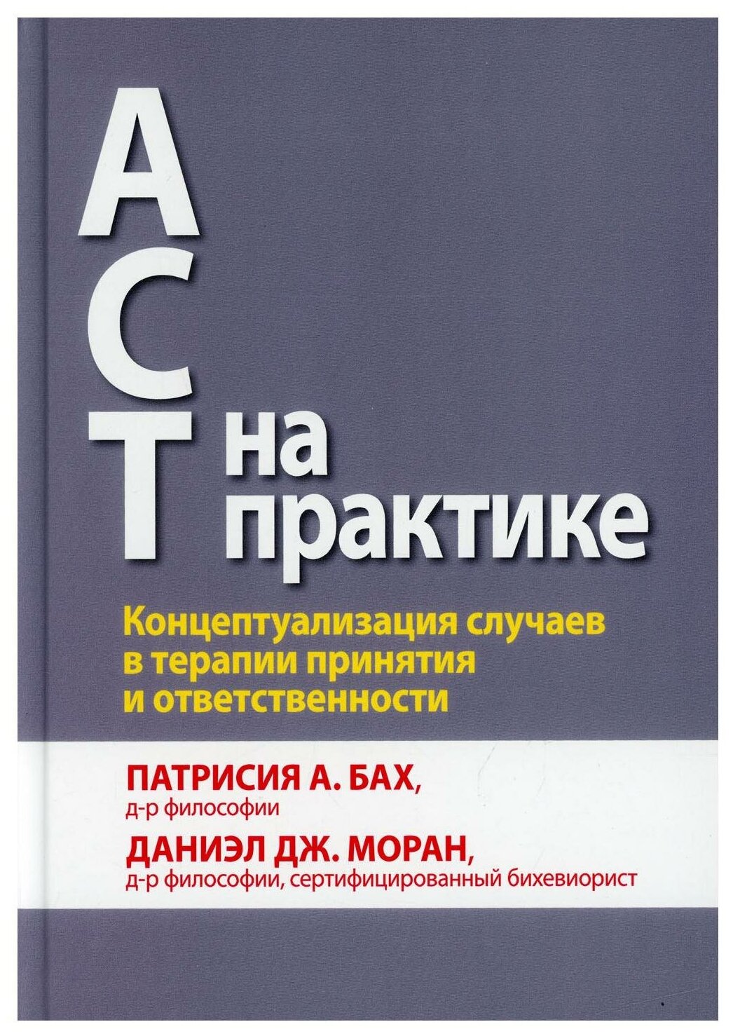 АСТ на практике. Концептуализация случаев в терапии принятия и ответственности. Бах П. А, Моран Д. Дж. Диалектика