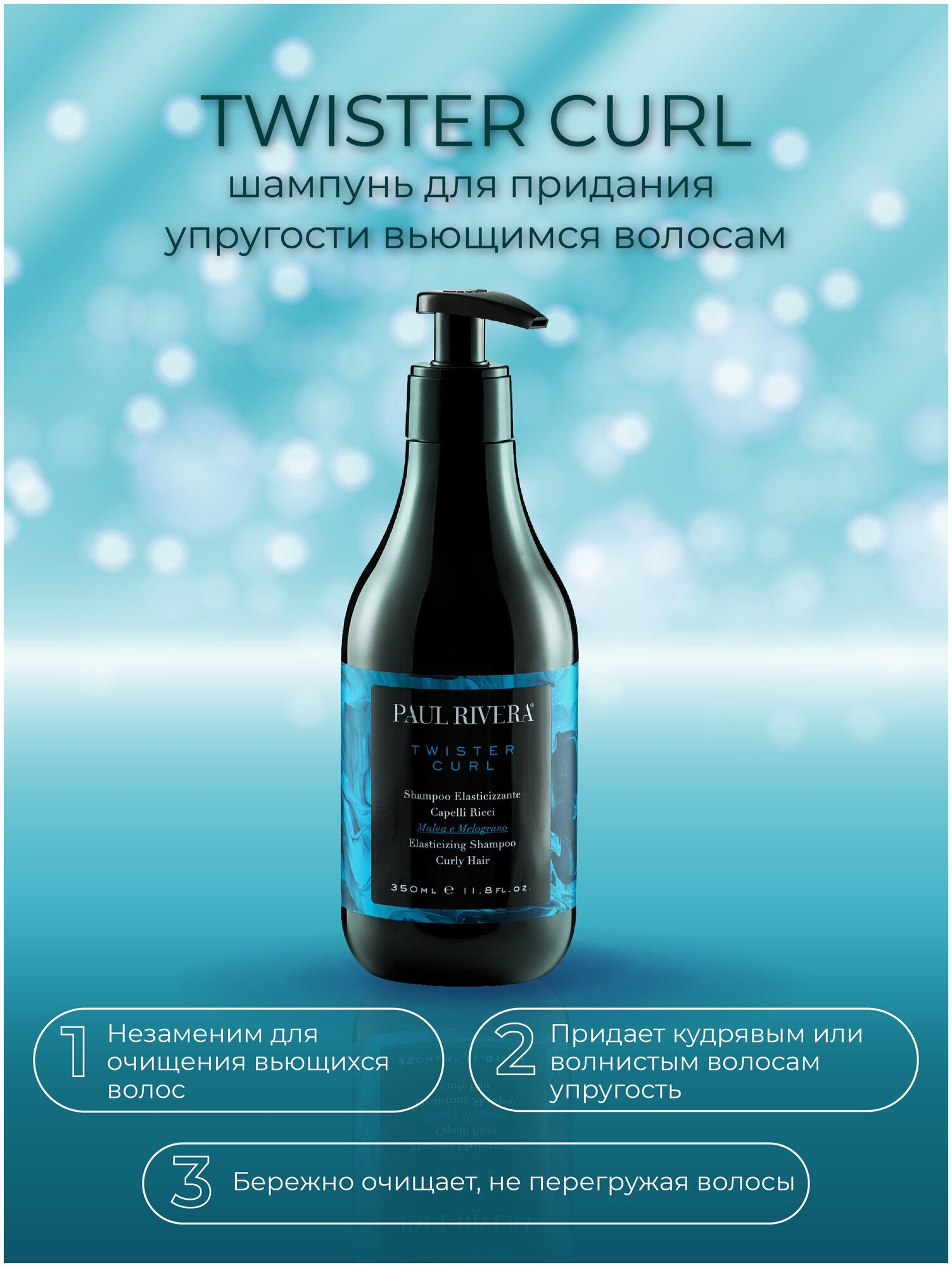 Шампунь для вьющихся волос / Twister Curl Elasticising Shampoo 350 мл