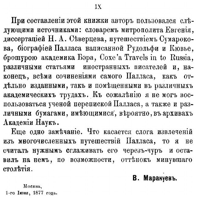 Книга Петр Симон Паллас, его жизнь, ученые труды и путешествия - фото №9