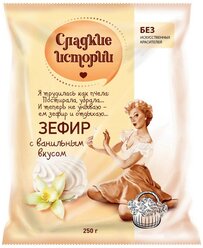 Зефир Сладкие истории с ванильным вкусом,250гр 2 шт.