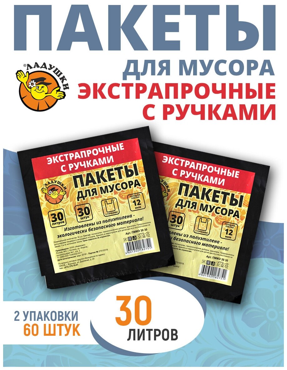 Пакеты (мешки) для мусора Ладушки с ручками 30л набор 2*30 штук